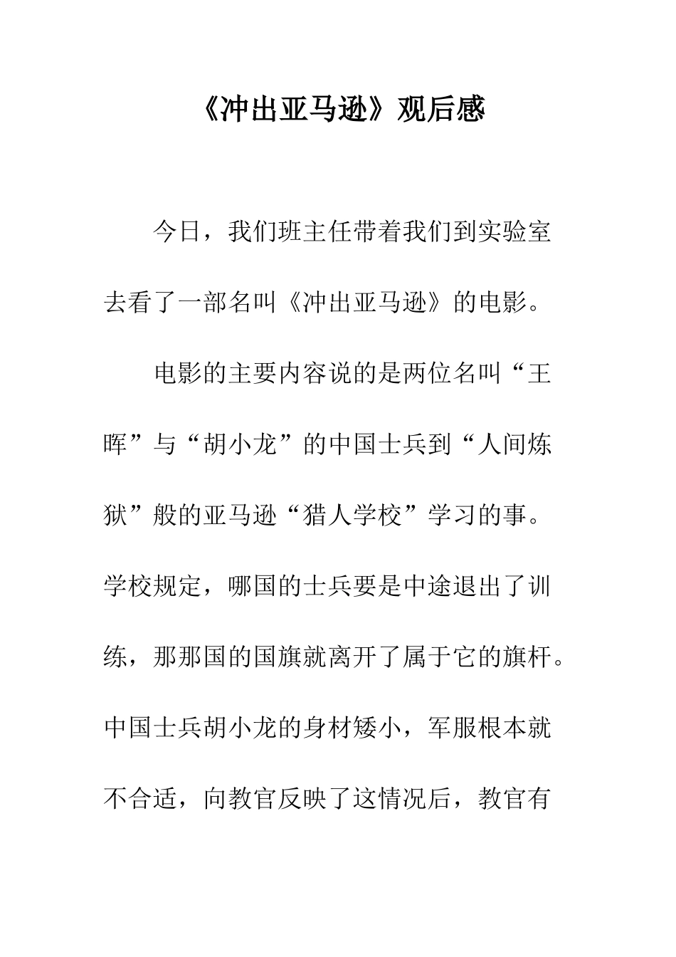 《冲出亚马逊》观后感_第1页