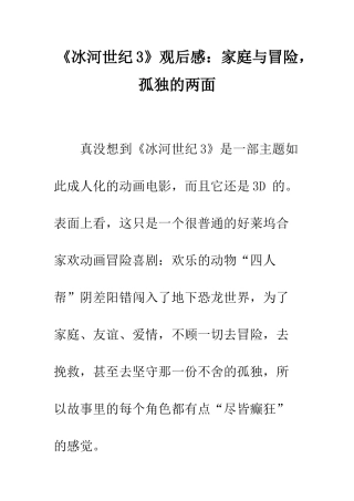 《冰河世纪3》观后感家庭与冒险-孤独的两面