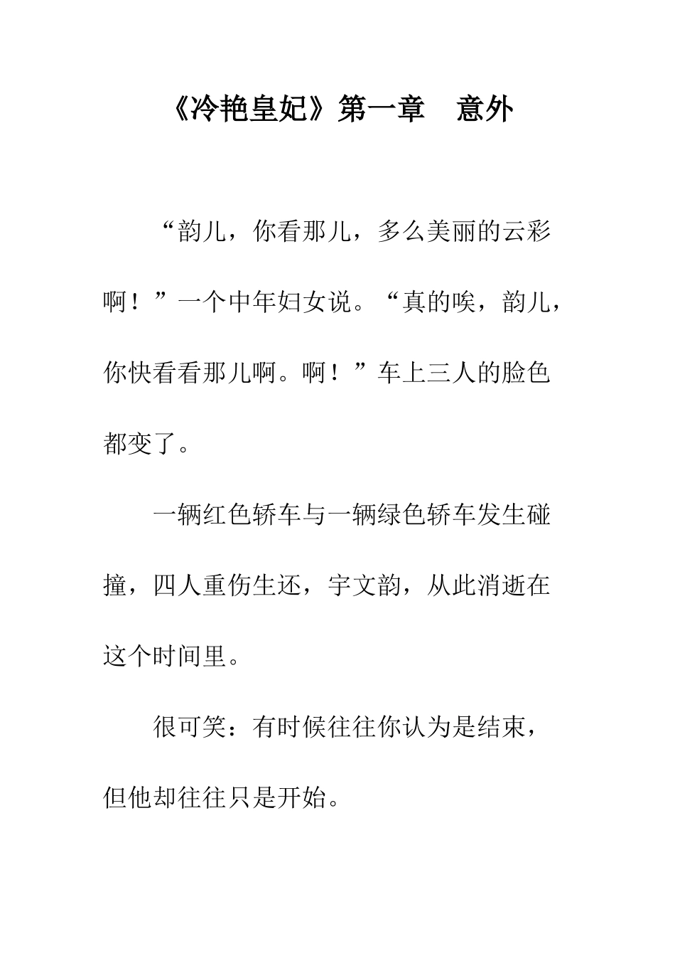 《冷艳皇妃》第一章--意外_第1页