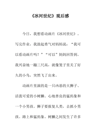 《冰河世纪》观后感