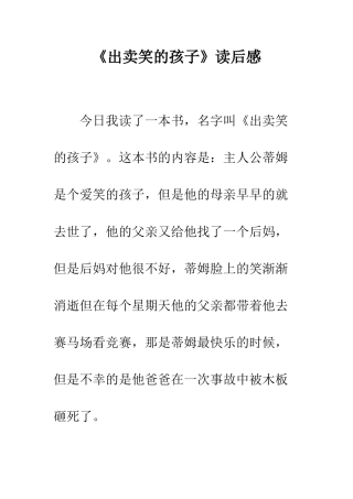 《出卖笑的孩子》读后感-1