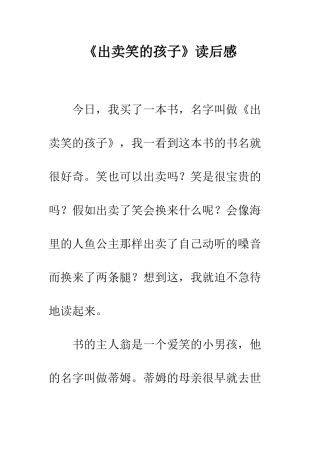 《出卖笑的孩子》读后感-2