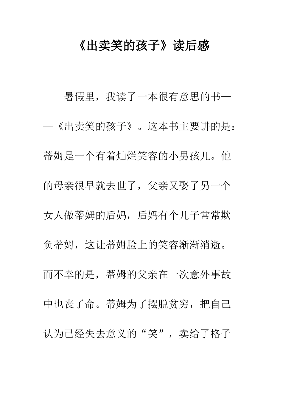 《出卖笑的孩子》读后感_第1页