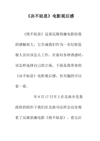 《决不姑息》电影观后感