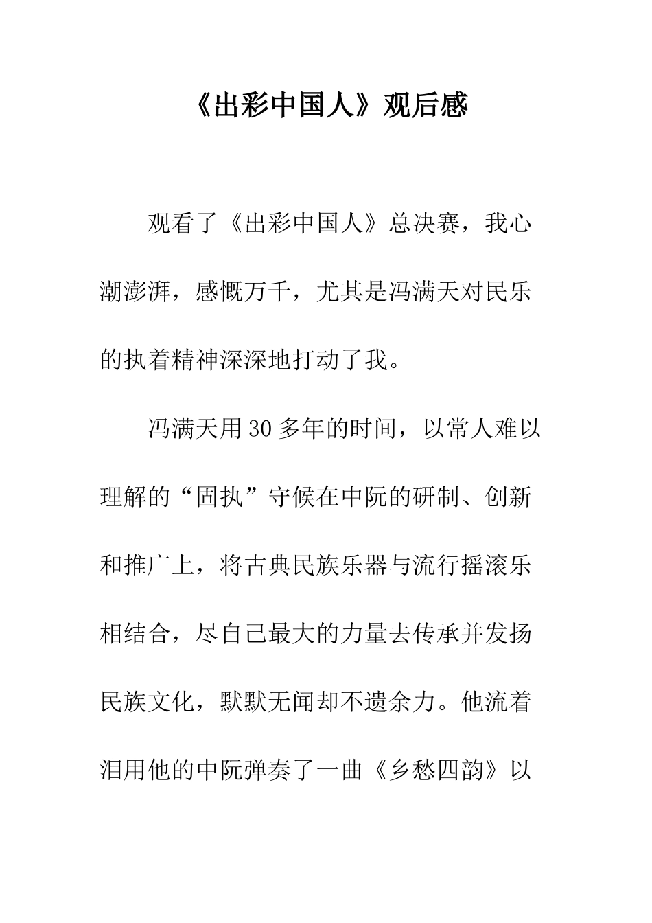 《出彩中国人》观后感_第1页