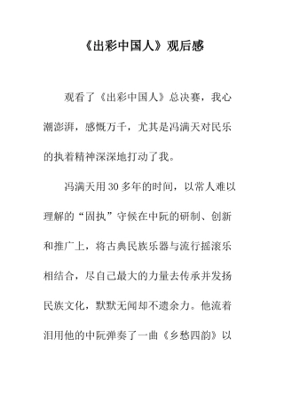 《出彩中国人》观后感