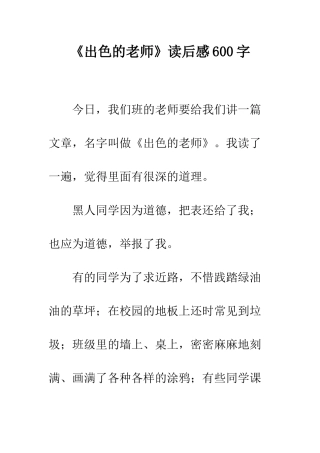 《出色的老师》读后感600字