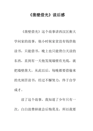 《凿壁借光》读后感