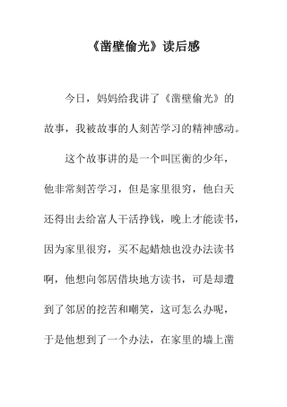 《凿壁偷光》读后感