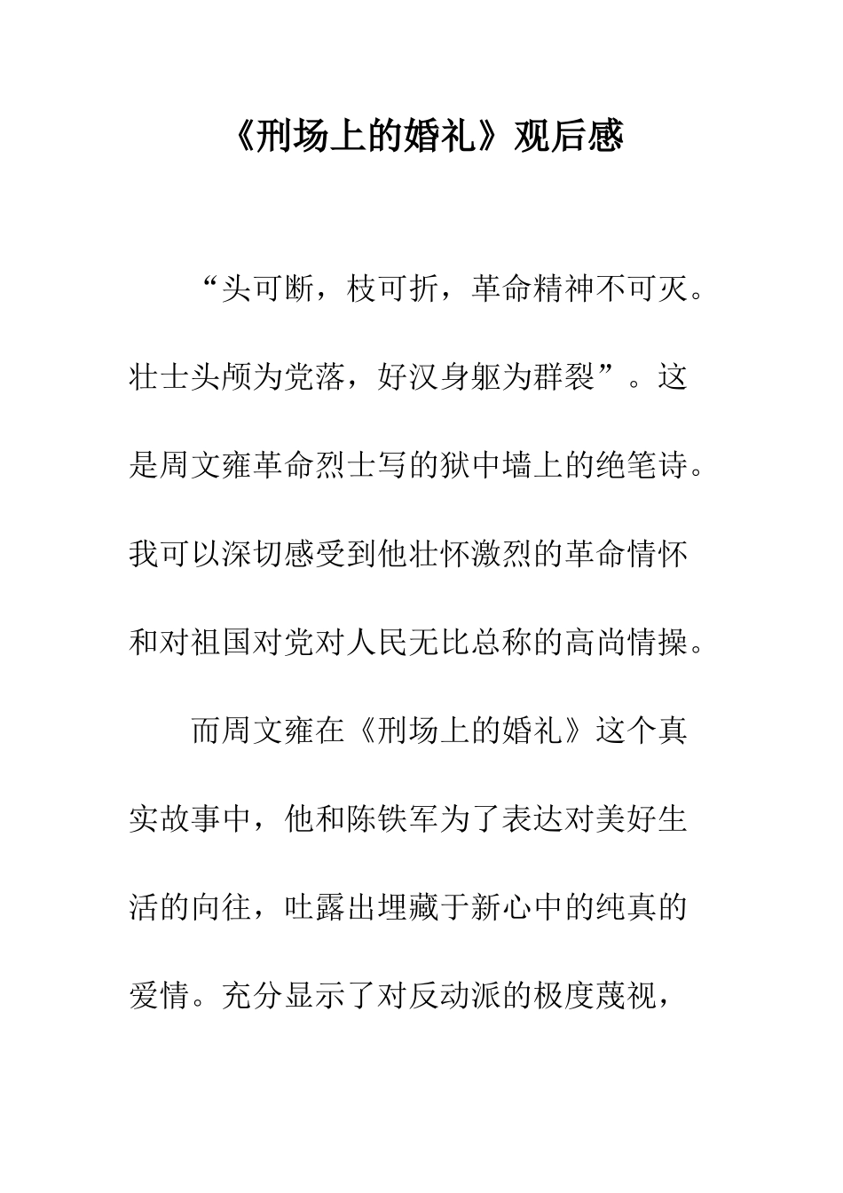 《刑场上的婚礼》观后感_第1页