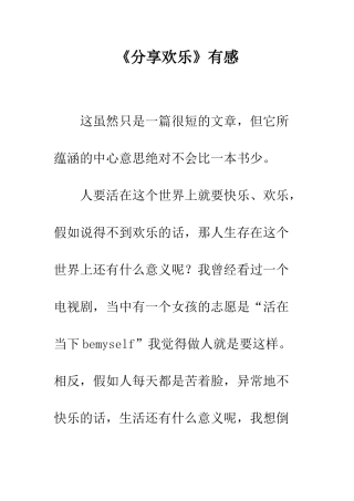 《分享快乐》有感