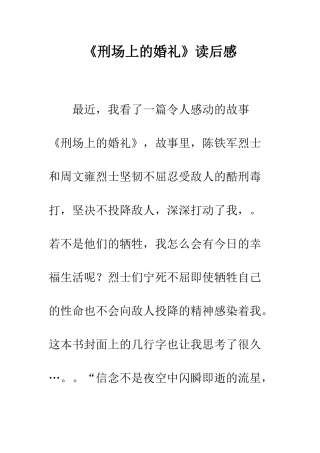 《刑场上的婚礼》读后感