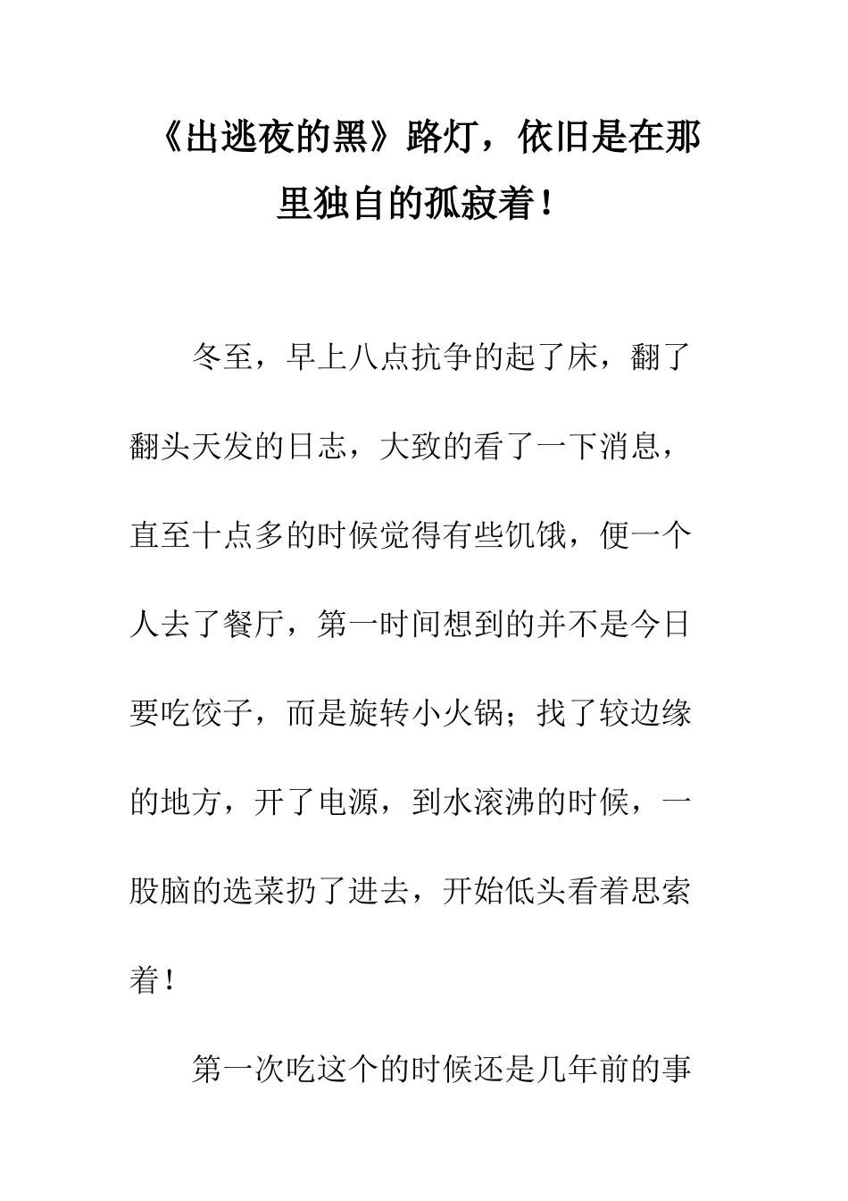 《出逃夜的黑》路灯-依旧是在那里独自的孤寂着!_第1页
