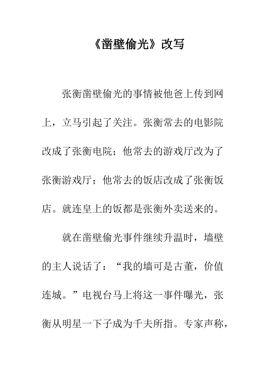 《凿壁偷光》改写_第1页