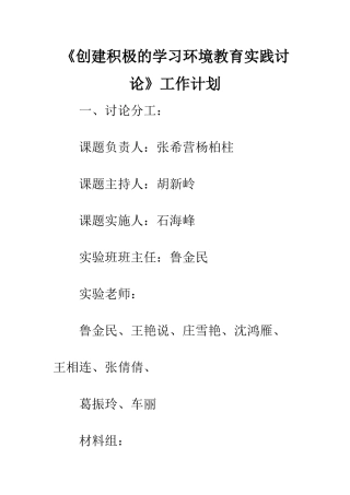 《创建积极的学习环境教育实践研究》工作计划