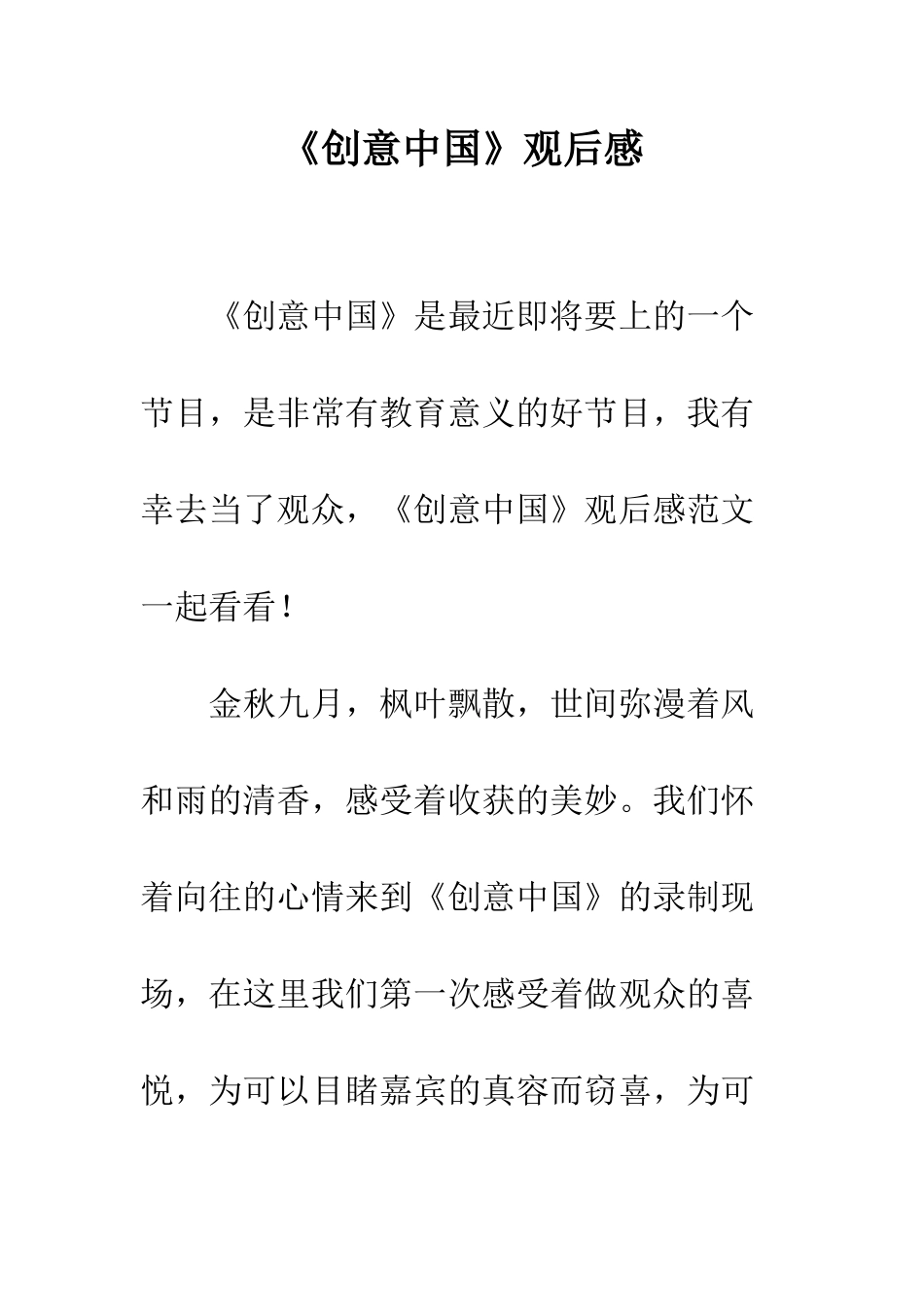 《创意中国》观后感_第1页