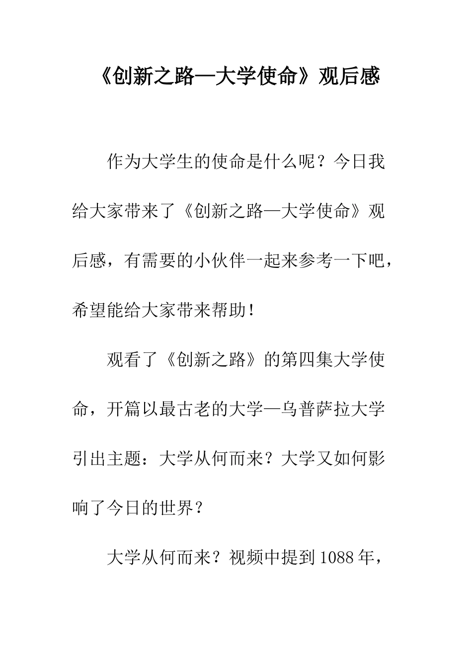 《创新之路—大学使命》观后感_第1页