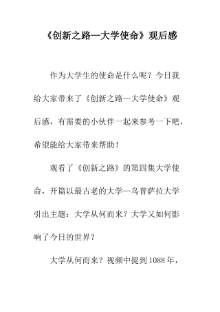 《创新之路—大学使命》观后感