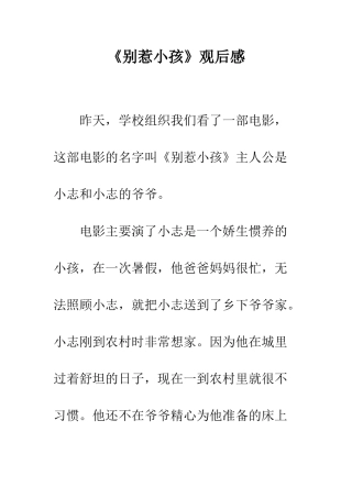 《别惹小孩》观后感