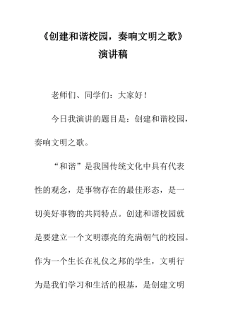 《创建和谐校园-奏响文明之歌》演讲稿
