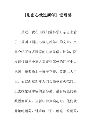 《别出心裁过新年》读后感