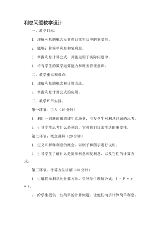 《利息问题》教学设计