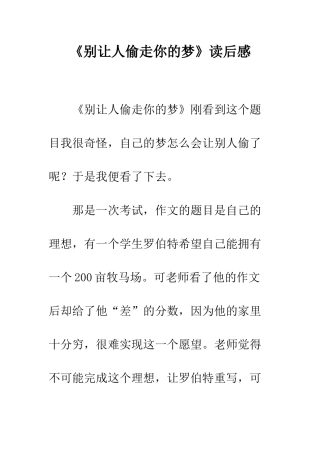 《别让人偷走你的梦》读后感