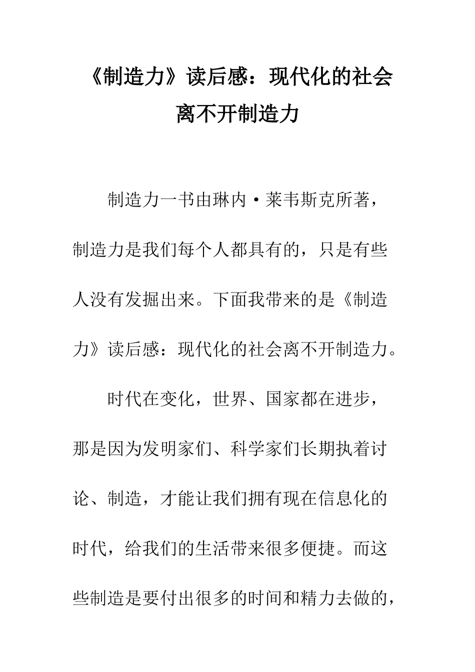 《创造力》读后感现代化的社会离不开创造力_第1页