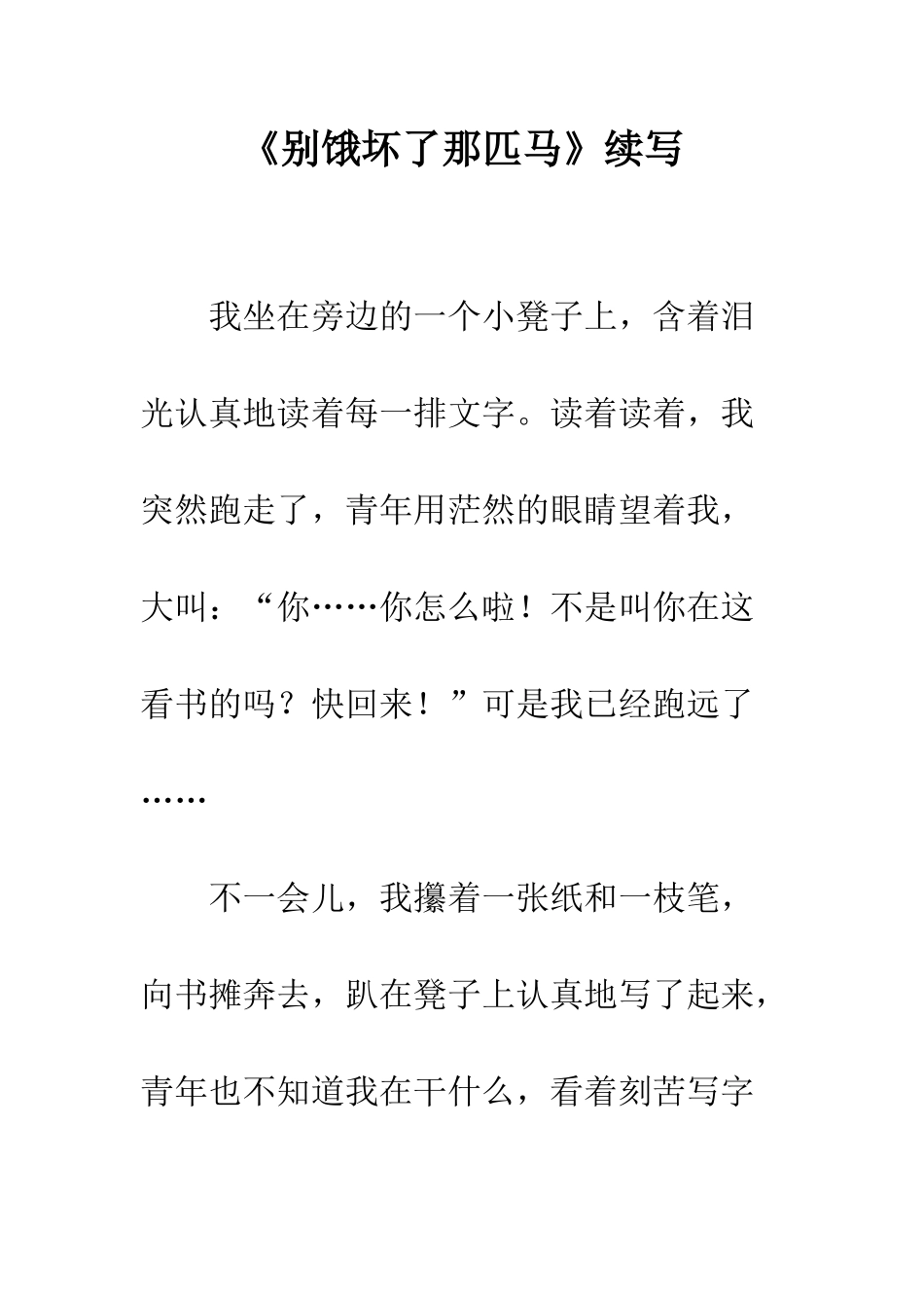 《别饿坏了那匹马》续写-1_第1页