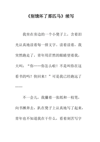 《别饿坏了那匹马》续写-1