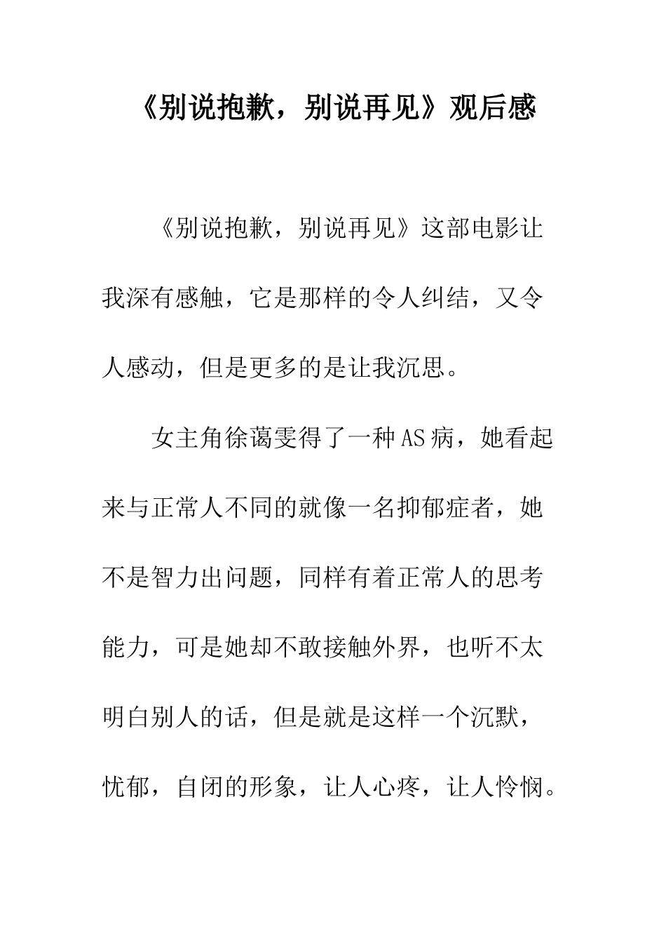 《别说抱歉-别说再见》观后感_第1页