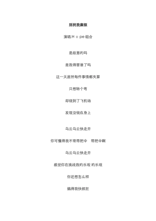 《别找我麻烦》歌词