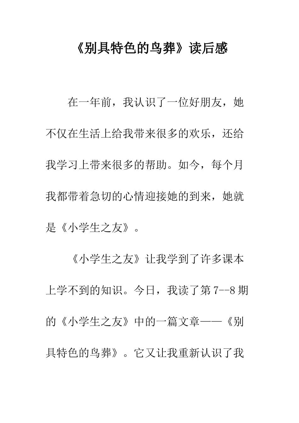 《别具特色的鸟葬》读后感_第1页