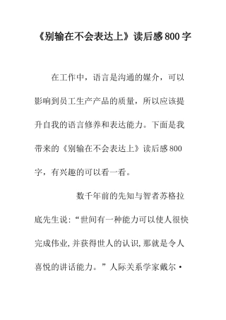 《别输在不会表达上》读后感800字