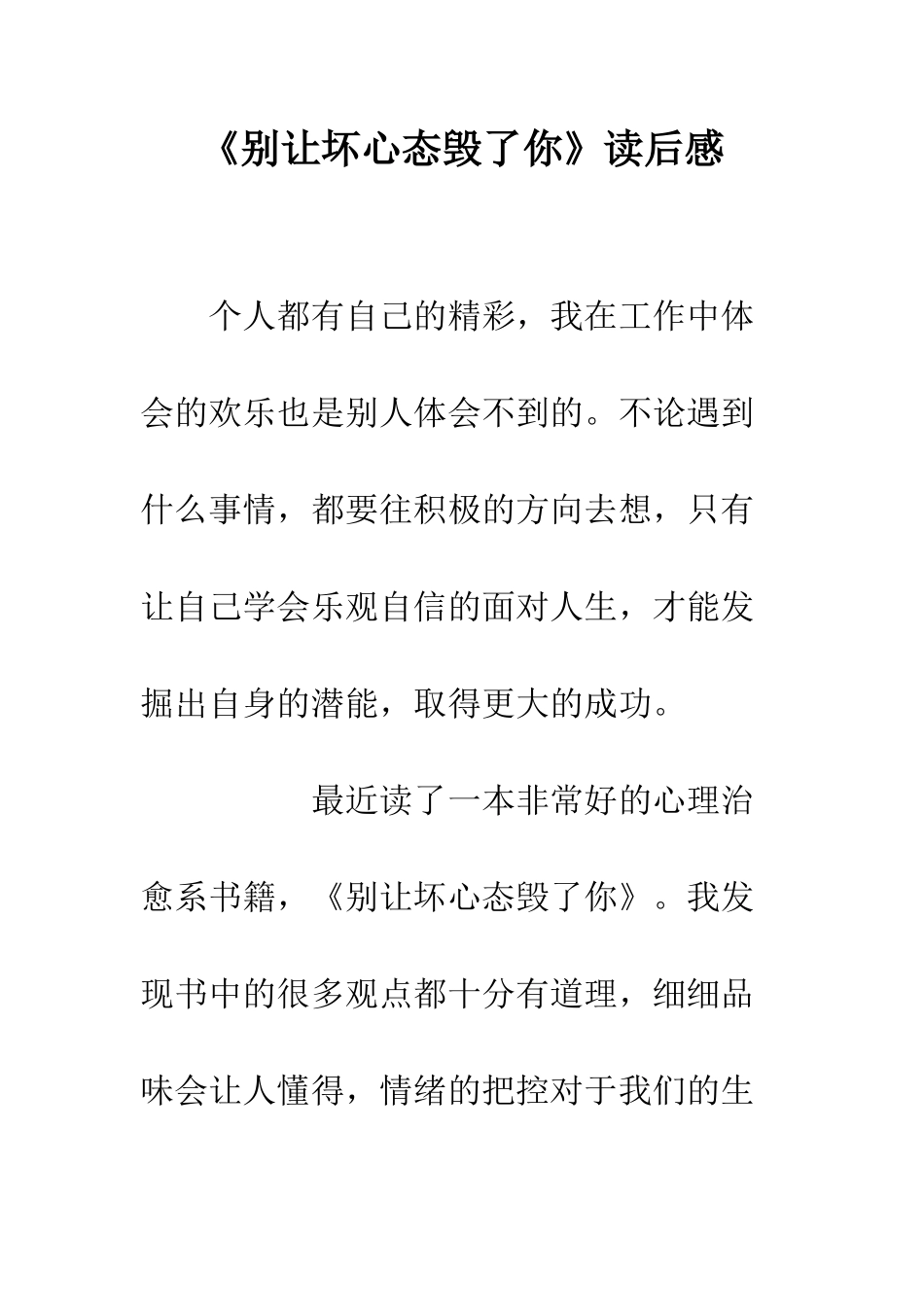 《别让坏心态毁了你》读后感_第1页