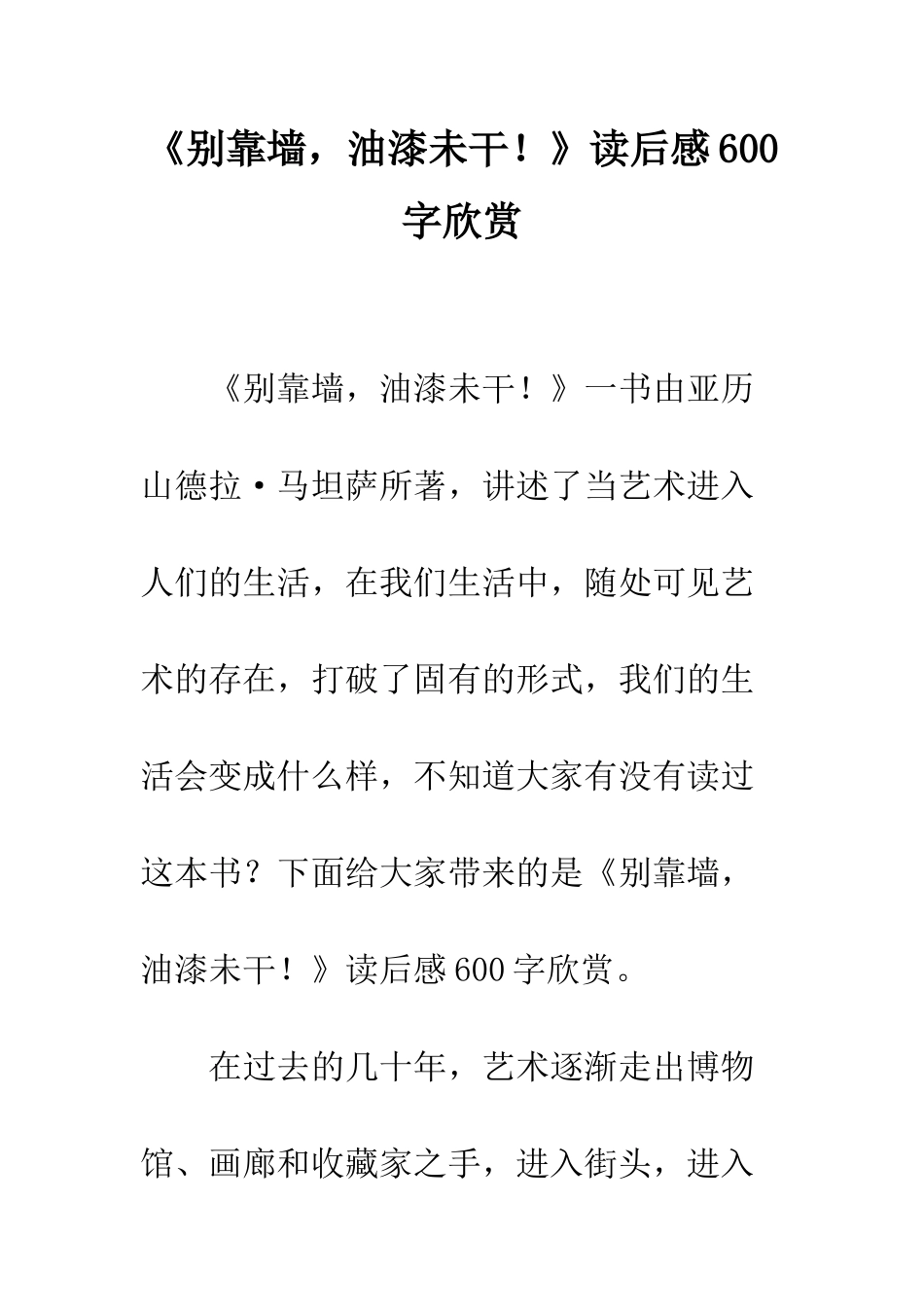 《别靠墙-油漆未干!》读后感600字欣赏_第1页