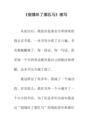 《别饿坏了那匹马》续写-3