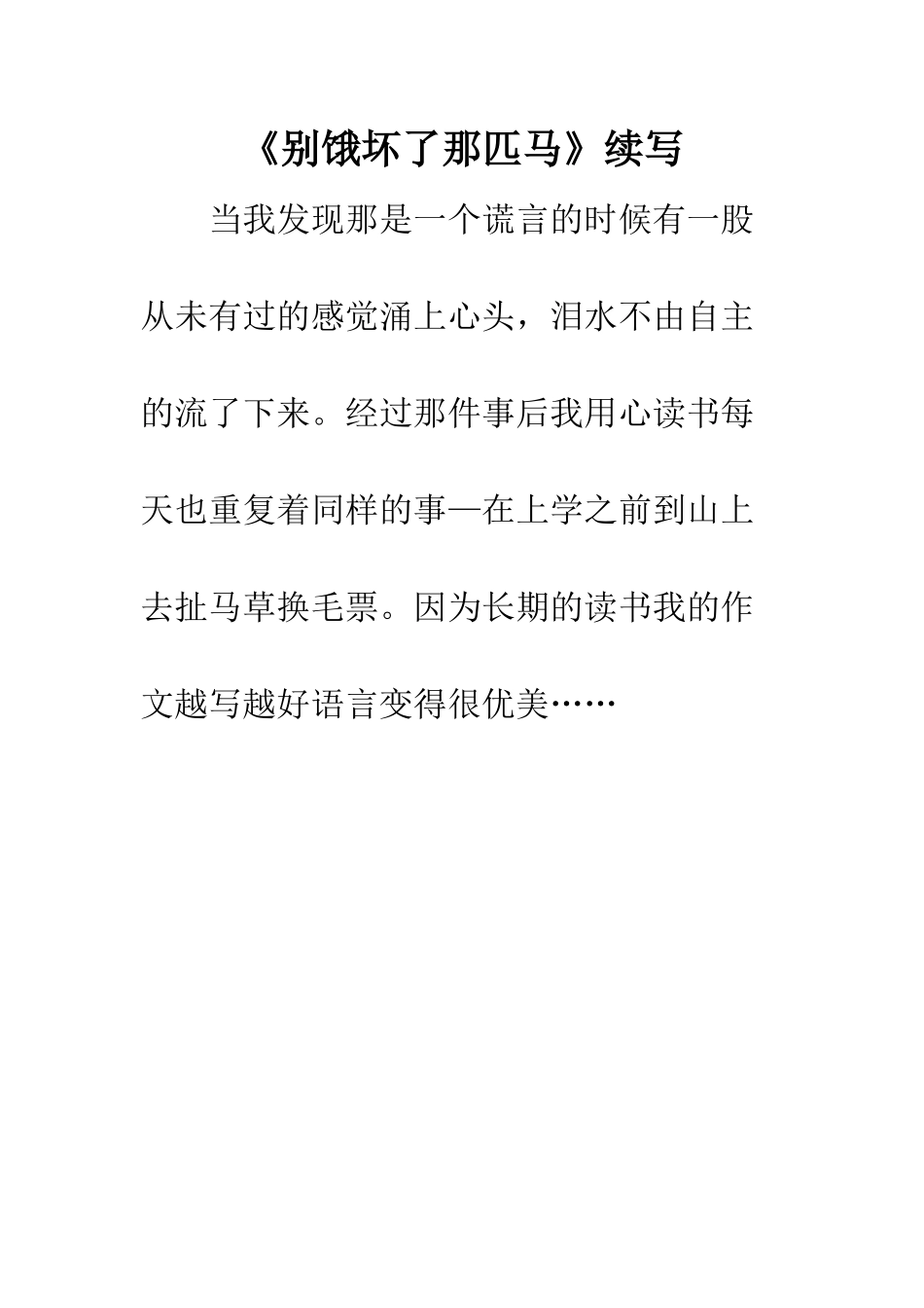 《别饿坏了那匹马》续写-4_第1页