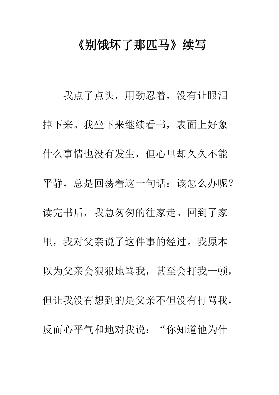 《别饿坏了那匹马》续写-7_第1页