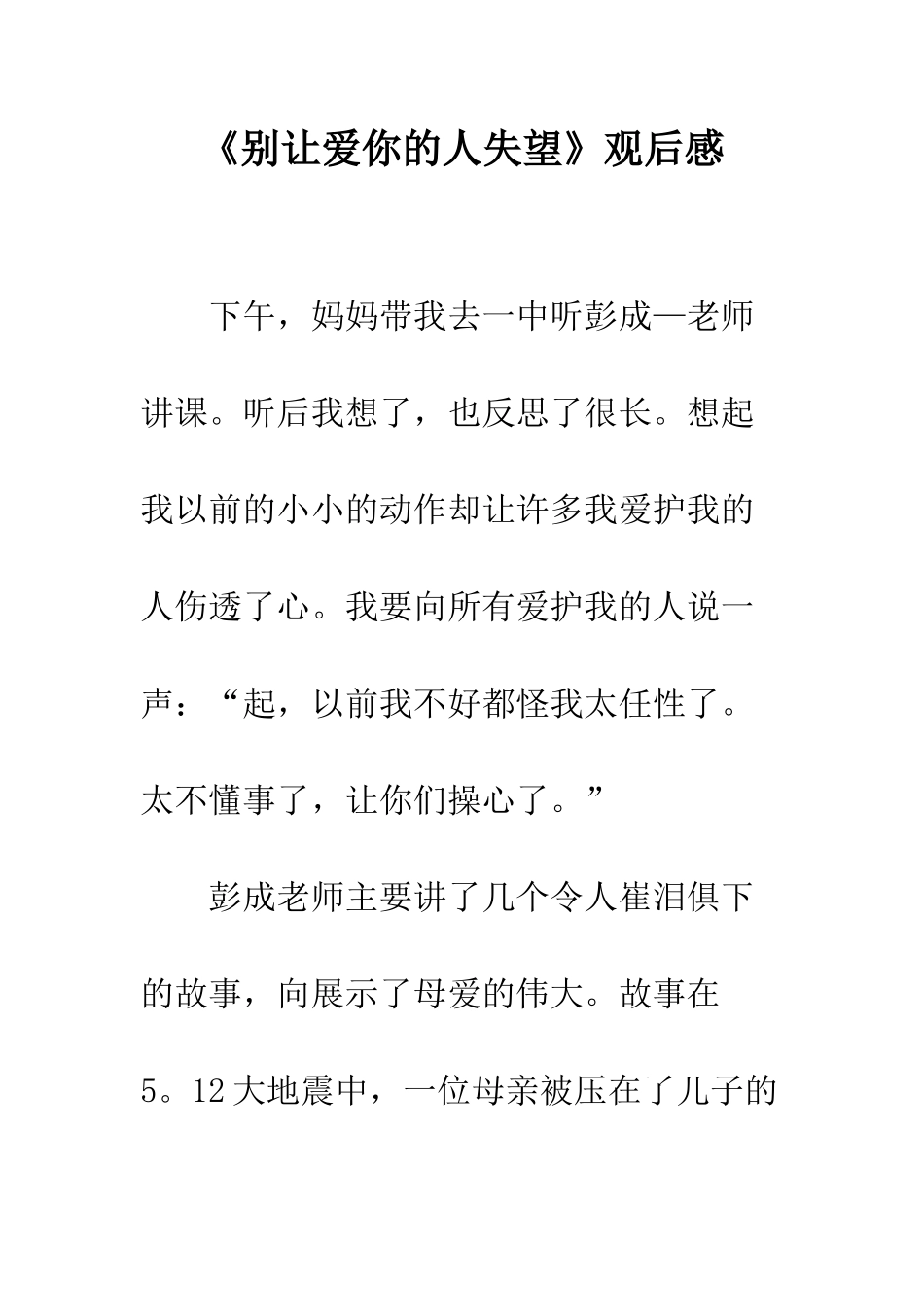 《别让爱你的人失望》观后感_第1页