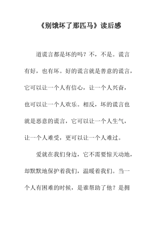 《别饿坏了那匹马》读后感-1