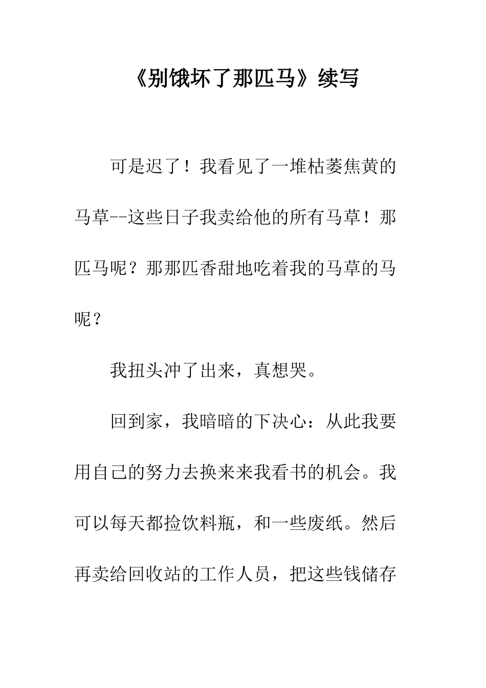 《别饿坏了那匹马》续写-6_第1页