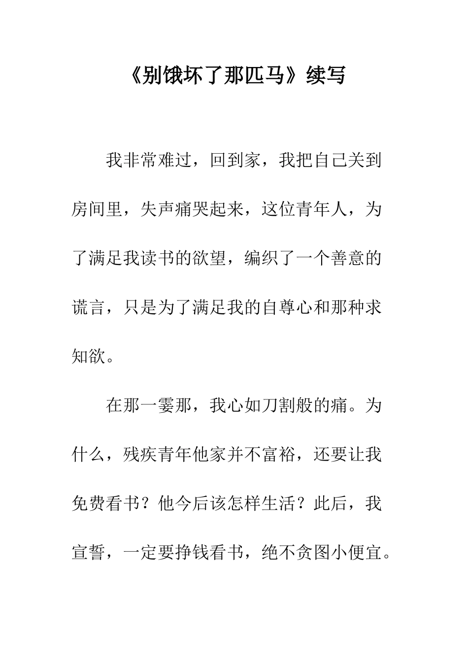 《别饿坏了那匹马》续写-9_第1页