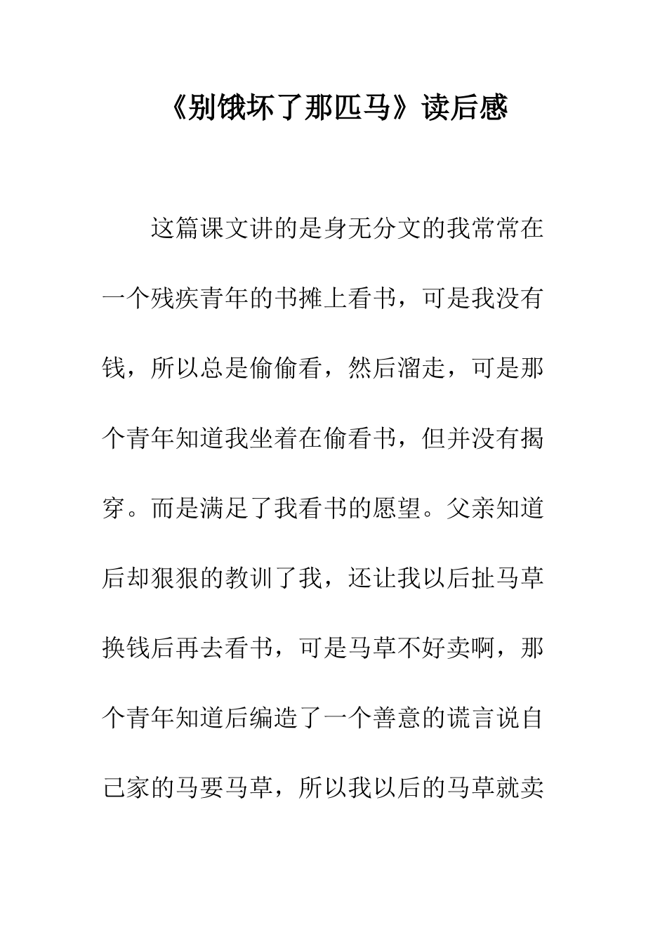 《别饿坏了那匹马》读后感_第1页