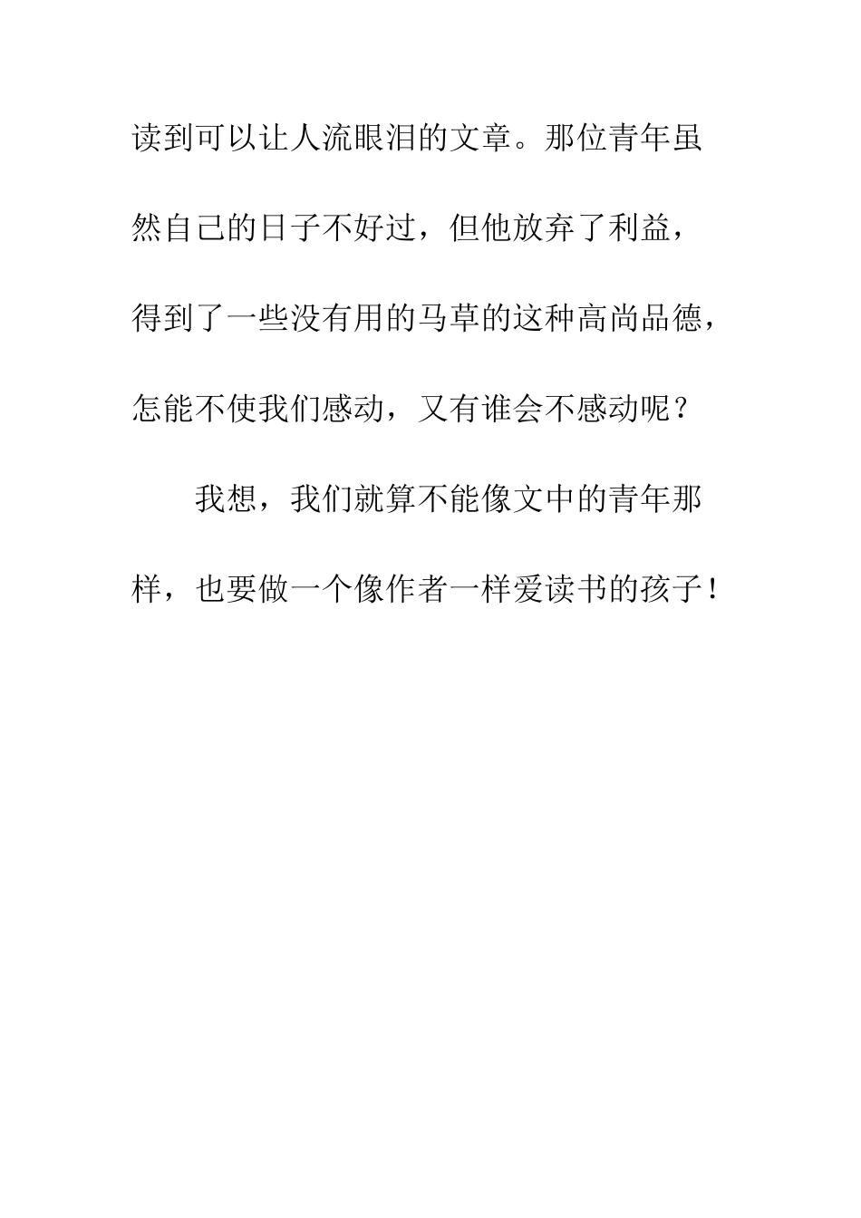 《别饿坏了那匹马》读后感_第3页