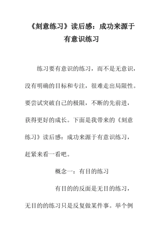 《刻意练习》读后感成功来源于有意识练习