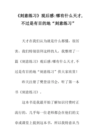 《刻意练习》观后感-哪有什么天才-不过是有目的地“刻意练习”