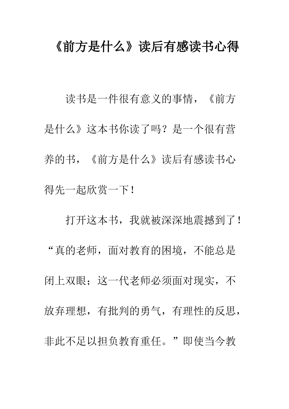 《前方是什么》读后有感读书心得_第1页