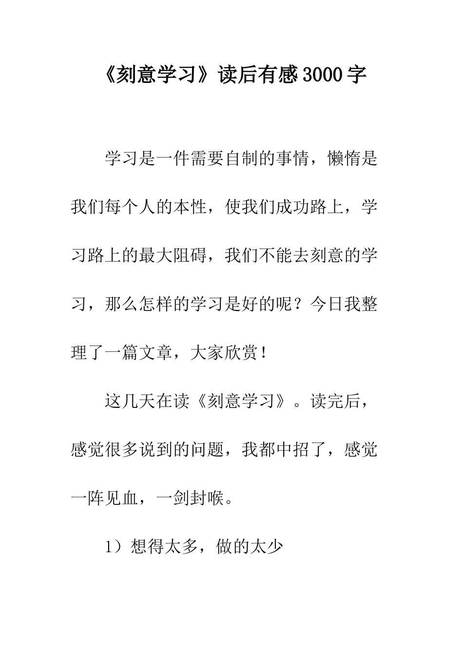 《刻意学习》读后有感3000字_第1页