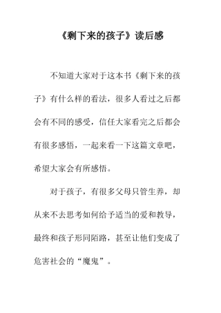 《剩下来的孩子》读后感